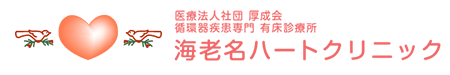 海老名ハートクリニック