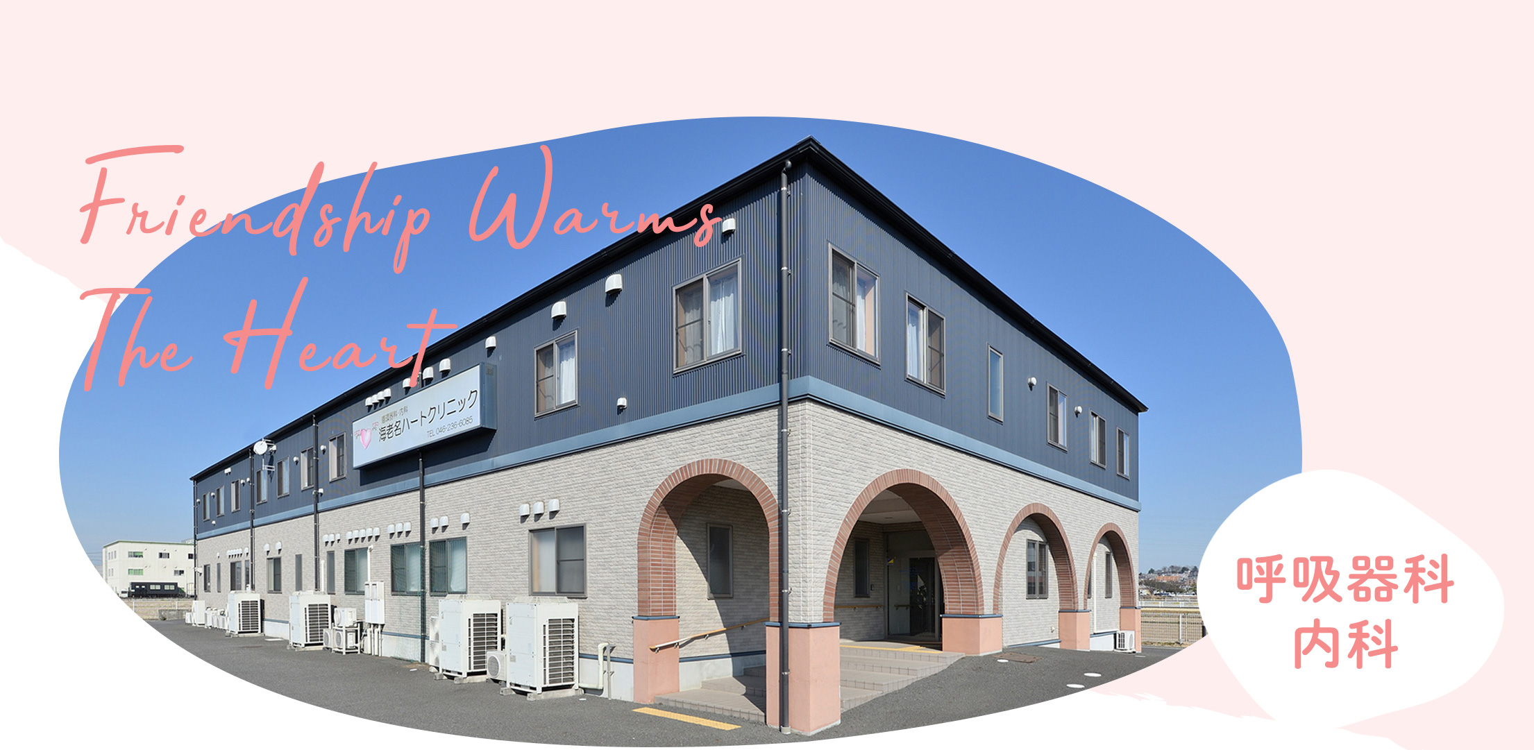 海老名ハートクリニック外観
